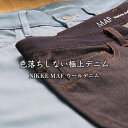 NIKKE MAF DENIM ウールデニム デニム ジーンズ ウール製 ニッケ マフ パンツ メンズ 男性用 色落ちしない イージーケア しわになりにくい メ...