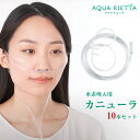 アクアリエッタ AQY-300EX AQUA RIETTA 酸素カニューラ 水素カニューラ【10本セット】カニューラ カニューレ チューブ 吸引用 吸引具 酸素...