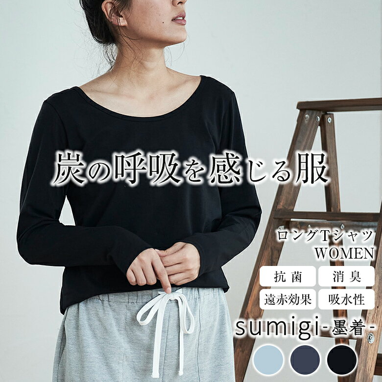 Rakuten - sumigi ロング Tシャツ 日本製 墨着 炭着 レディース WOMEN メンズ MEN 炭 墨 綿 肌着 インナー グレー チャコール ブラック 消臭 抗菌 遠赤外線 放湿 多機能 静電気 防止 敏感 優しい 肌 涼しい 暖かい 断熱