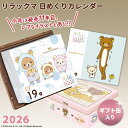 【数量限定】リラックマ 日めくりカレンダー 2026 calendar 保存缶入り 壁掛け 卓上カレンダー かわいい 缶入り カレンダー卓上 アートカレンダー ...