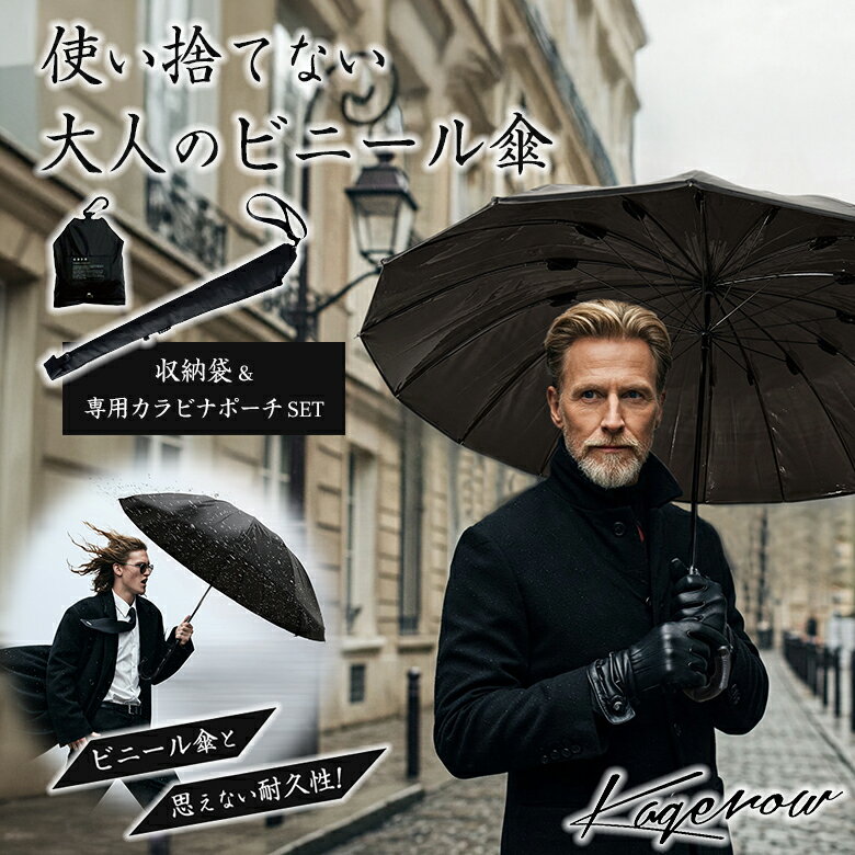 乐天商城 - KAGEROW カゲロウ【収納袋＋専用カラビナポーチセット】晴雨兼用傘 大人のビニール傘 黒 ブラック 雨傘 日傘 遮光傘 長傘 かっこいい おしゃれ 軽量 UVカット 16本骨 強風に強い 耐風 耐光 遮熱 視認性 リフレクター機能 便利 梅雨 ゲリラ 豪雨 大雨 強風 台風 GODO DESIGN