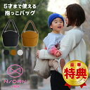N/ORN ノルン daccolinoの新作 ショルダーバッグ ママ用 抱っこバッグ 安全 軽い 楽 女性用 ボディバッグ パパ ママ 抱っこ紐 KIDS 子供...