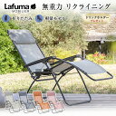 Lafuma リクライニングチェア R CLIP【豪華特典付き!】ラフマ サウナ ととのう チェア 折りたたみ式 チェア 椅子 軽量 アウトドア ガーデン 温泉 庭 プールサイド テラス 屋外 屋内 くつろぎ 癒し フランス製 LAポジション 無重力 メッシュ 防カビ UV 無段階調整 ヘッド