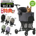特典付き AIRBUGGY FITT シリーズ WIZ X ウィズエックス 新型 軽量 コンパクト レインカバー 多頭 ペットカート ドッグカート ペットキャリ...