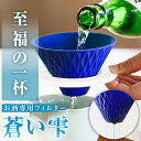 蒼い雫 お酒専用フィルター 旨酒フィルター お酒 まろやか 美味しくなる 特別な一杯 日本酒 焼酎 ワイン ウイスキー whiskey wine お手入れ簡単 パーティー イベント 二次会 キャンプ アウトドア レジャー 日本製 波佐見焼 はさみやき 職人