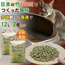 竹ペレット猫トイレ 12L×2個セット 送料無料 竹の猫砂 日本の竹100% 自然素材 安心安全 猫に優しい 環境に優しい 消臭 調湿 土に還る 竹ペレット 竹...