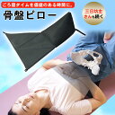 骨盤ピロー 枕 ごろ寝 まくら 気持ちいい お尻 簡単 続けれる 三日坊主 すっきり サポート 休息タイム 敷くだけ 寝たまま ながら エクササイズ ビーズ 骨格 コンパクト 小さい 持ち運び 便利 トラベル 収納 日本 国産 日本製 送料無料