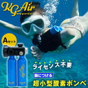 KG Air 超小型酸素ボンベ SKU-001 Aセット シュノーケル ダイビング 酸素ボンベ ポータブル酸素 軽量 シュノーケリング アウトドア 防災 レジャ...