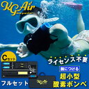 KG Airフルセット 超小型酸素ボンベ SKU-003 Cセット シュノーケル ダイビング 酸素ボンベ ポータブル酸素 軽量 シュノーケリング アウトドア 防...