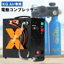 KG Air専用 電動コンプレッサー SKU-004 シュノーケル ダイビング 酸素ボンベ 空気入れ アウトドア 防災 レジャー 送料無料 ケージーエアー kg...