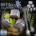 チタンアイスキューブ 6個入り トング付き 収納ケース付き 溶けない氷 チタンキューブ おしゃれ かっこいい 純チタン製 保冷 冷却持続 長時間 冷たさ 持続 ひんやり キンキン 保冷剤 ビール ハイボール ウイスキー シャンパン ワイン レモンサワー 酎ハイ 居酒屋 バー BAR