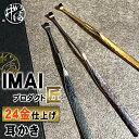 IMAI プロダクト 匠 りん青銅耳かき 24K 24金仕上げ 耳かき 耳掻き 耳掃除 耳そうじ 銅婚式 青銅婚式 銀婚式 金婚式 銅製品 金婚式 結婚記念日 ...