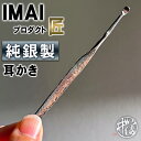 IMAI プロダクト 匠 純銀耳かき いぶし銀仕上げ シルバー 燻し銀 耳かき 耳掻き 耳掃除 耳そうじ 銀婚式 銀製品 結婚記念日 高級 耳垢 爽快 軽量 日...