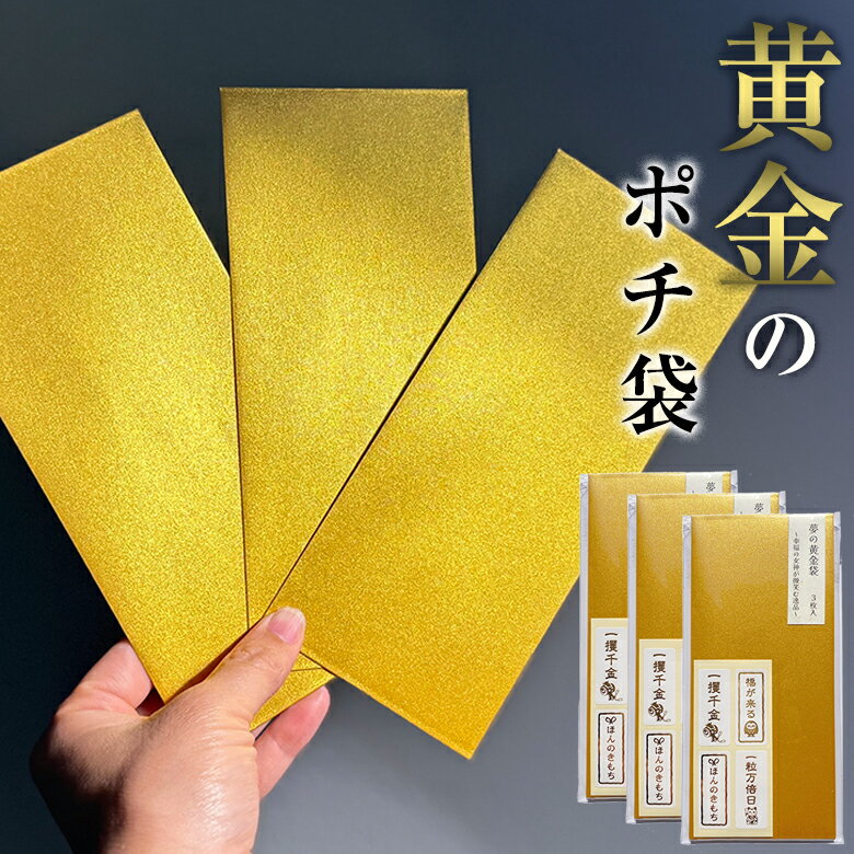 夢の黄金袋 15枚(3枚×5セット) 送料無料 封筒 ぽち袋 おもしろい 面白い 金封 高級 祝儀袋 お小遣い お車代 お心付け 招待状 案内状 封入用 金券 ...