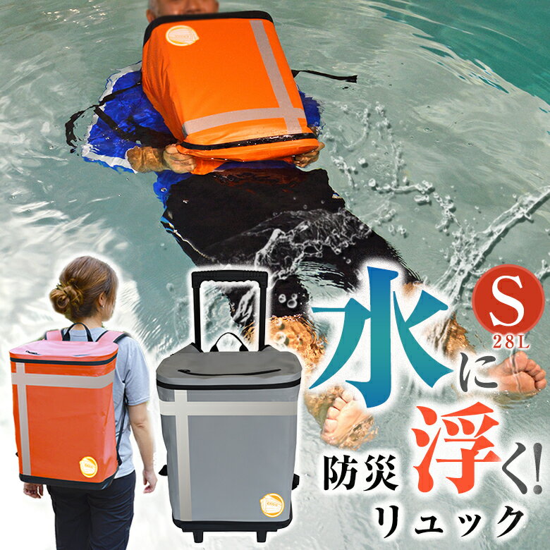 水に浮く防災バッグ Sサイズ EX.48防災バッグ TANAKA防災士ブラザーズモデル リュックサック バックパ..