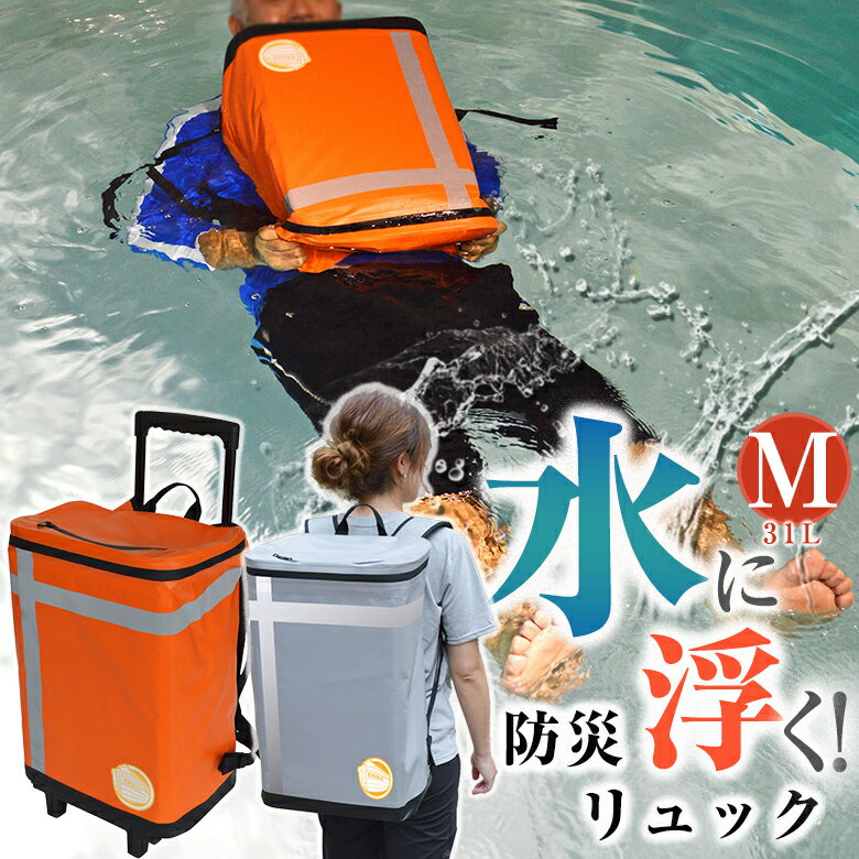 水に浮く防災バッグ Mサイズ EX.48防災バッグ TANAKA防災士ブラザーズモデル リュックサック バックパ..