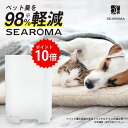 SEAROMA シーロマ 消臭抗菌アロマディフューザー ペット ペット臭 ニオイ におい 臭い 軽減 解消 解決 業務用 臭わない 快適 犬 空気清浄機 くさい...