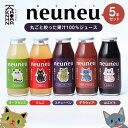 neuneu 果汁100%ジュース5本 ギフトセット のし対応 ラッピング ぶどう デラウェア スチューベン 山葡萄 ラフランス りんご 林檎ふじ ギフト 母の日 ストレートジュース 果物 山形 国産 丸ごと ねこ好き 詰め合わせ お取り寄せ 送料無料