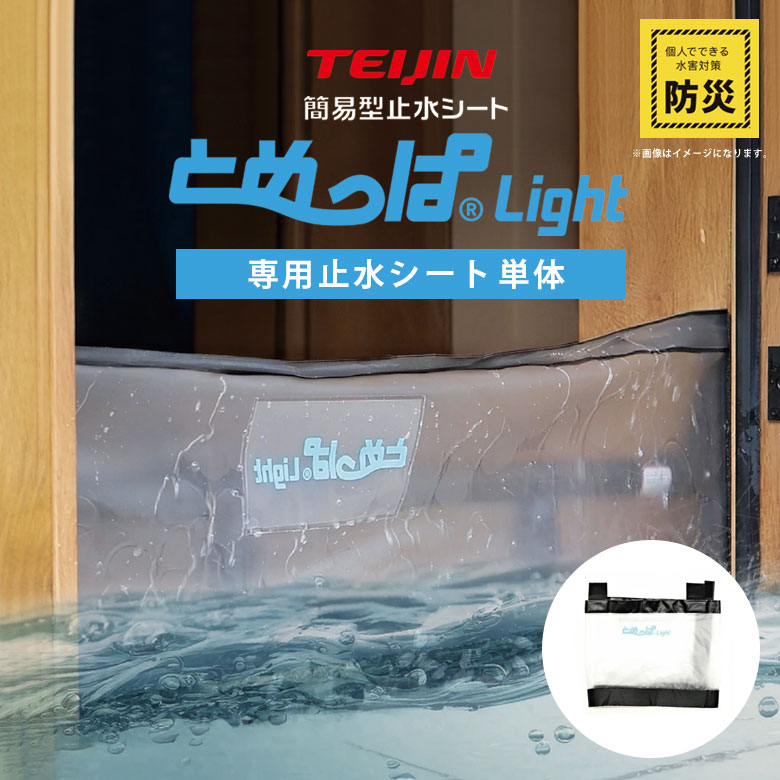 家庭用止水シート とめっぱ(R)Light 専用 シート単体