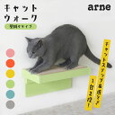 【賃貸OK・工事不要!】arneco キャットウォーク 壁掛け 猫爪とぎ 耐荷重15kg 耐震 簡単取り付け アーネコ 猫 木製 家具 石膏ボード 新居 安心 ...