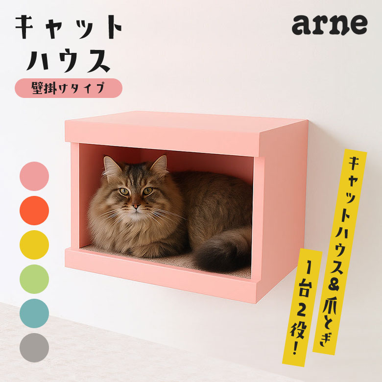 【賃貸OK・工事不要!】arneco キャットハウス 壁掛け 猫爪とぎ 耐荷重15kg 耐震性 簡単取り付け アーネコ 猫 木製 家具 石膏ボード 新居 安心 ...