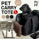 pet carry tote L(P24003/P24004) canvas トート トートバッグ パフ 犬用 ペット用 バッグ ペットグッズ ペットキャリー バック ペットキャリーケース 猫 犬 電車 新幹線 飛行機 ショルダー 車用 固定 男女兼用 ユニセックス お散歩バッグ