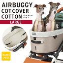 AIRBUGGY ドーム3専用 コットカバーコットン(綿素材) ラージ DOME3用 エアバギー ドーム3 犬 カート ペットカート ドッグカート ペットキャリ...