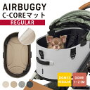 AIRBUGGY DOME3用C-COREマット レギュラー シーコアマット エアバギー ドーム3 犬 カート ペットカート ドッグカート ペットキャリー エア...