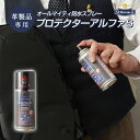 M.MOWBRAY オールマイティ防水スプレー(Sサイズ) プロテクターアルファ レザー 革 モゥブレィ お手入れ 財布 靴 バッグ 鞄 ブーツ コート スニー...