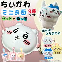ちいかわミニお面 3種セット【鈴・紐付き】うさぎ ハチワレ ペット用 ペットお面 ぬい活 推し活 推し事 アイテム ぬい 付ける グッズ ぬいぐるみ 装飾 髪飾...