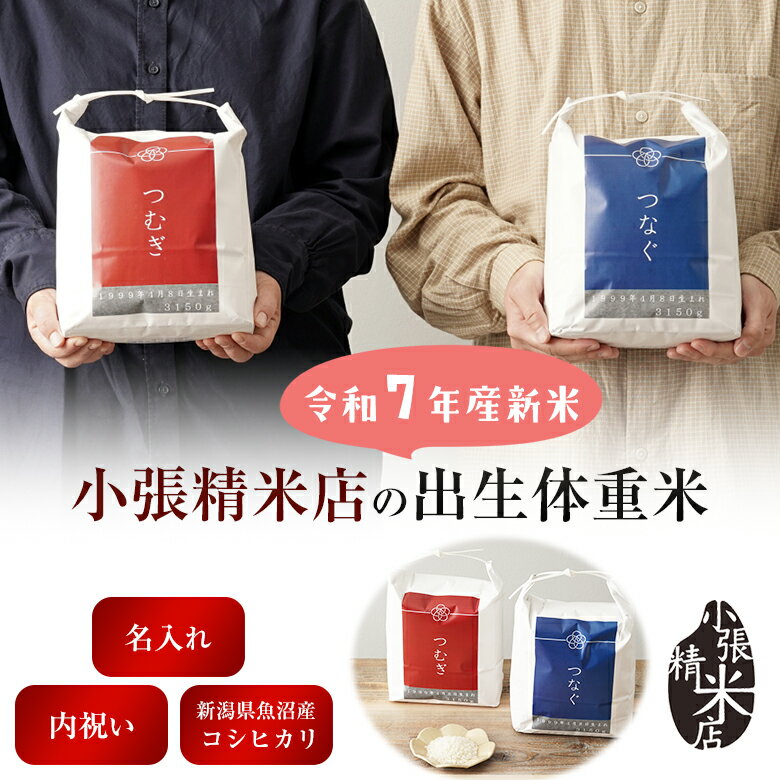 出産内祝い 体重米 令和7年産新米 結婚式 出生体重米 お米 名入れ 新潟県 魚沼産コシヒカリ 精米店 ウエイト米 出産 ブライダル 赤ちゃん お祝い 御礼 抱...