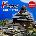 安土城 ジオラマ模型【当店限定オリジナル】【完成品】お城 模型 ライトアップ仕様 コレクションケース付き 日本の名城 お城の模型 城郭模型 精密模型 コレクター...