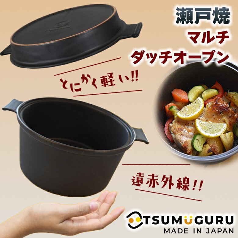 マルチダッチオーブンSETO 瀬戸焼ダッチオーブン TSUMUGURU 本格料理 料理を格上げ 超軽量 遠赤外線 深..