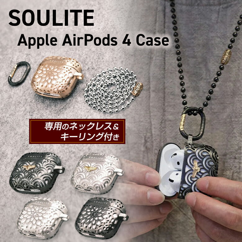 SOULITE AirPods 4ケース 第四世代 専用のネックレス キーリング付き エアポッツケース ハード 耐久 丈夫 頑丈 ジュエリー アクセサリーかっこ...
