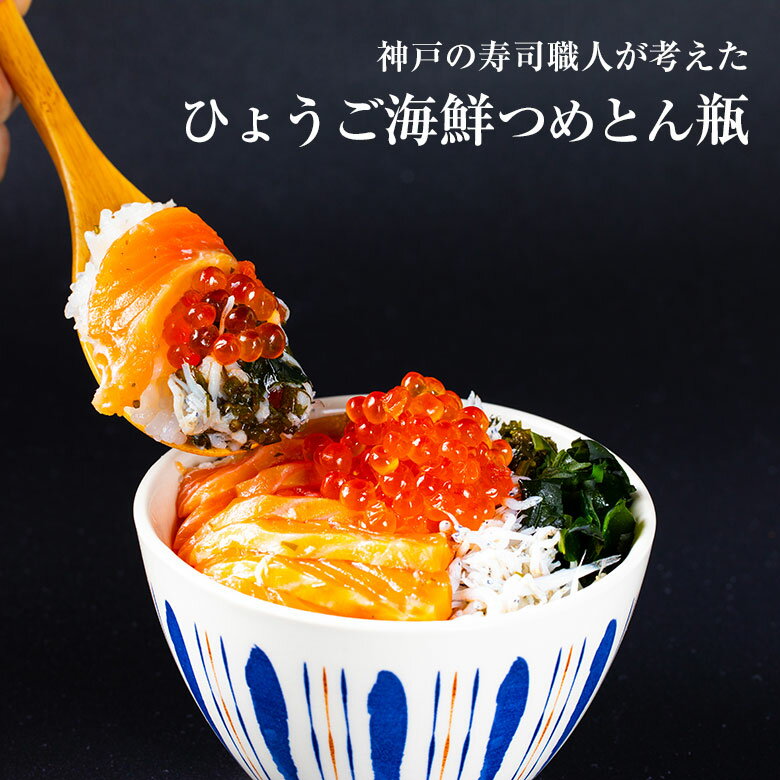 ひょうご海鮮つめとん瓶 食べ比べ6個セット 海鮮瓶 瓶ドン 瓶丼 ビンドン 海鮮丼 海鮮セット 新鮮 海の幸 ひょうごサーモン 明石だこ ひょうごサーモン須磨のり 香住がに 淡路島なるとオレンジ 生しらす 保存料不使用 甘味料不使用 着色料不使用 松鶴寿司 兵庫県 寿司職人 2