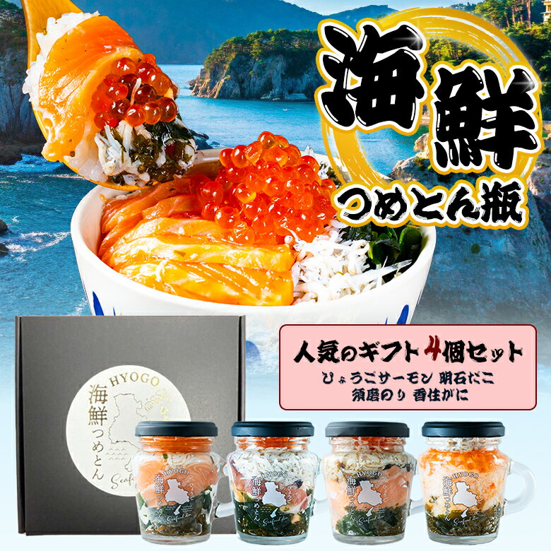 ひょうご海鮮つめとん瓶【4個セット】海鮮瓶 瓶ドン 瓶丼 ビンドン 海鮮丼 海鮮セット 新鮮 海の幸 ひょうごサーモン 明石だこ ひょうごサーモン須磨のり 香住がに 保存料不使用 甘味料不使用 着色料不使用 松鶴寿司 兵庫県 神戸 寿司職人 ご当地グルメ お取り寄せグルメ