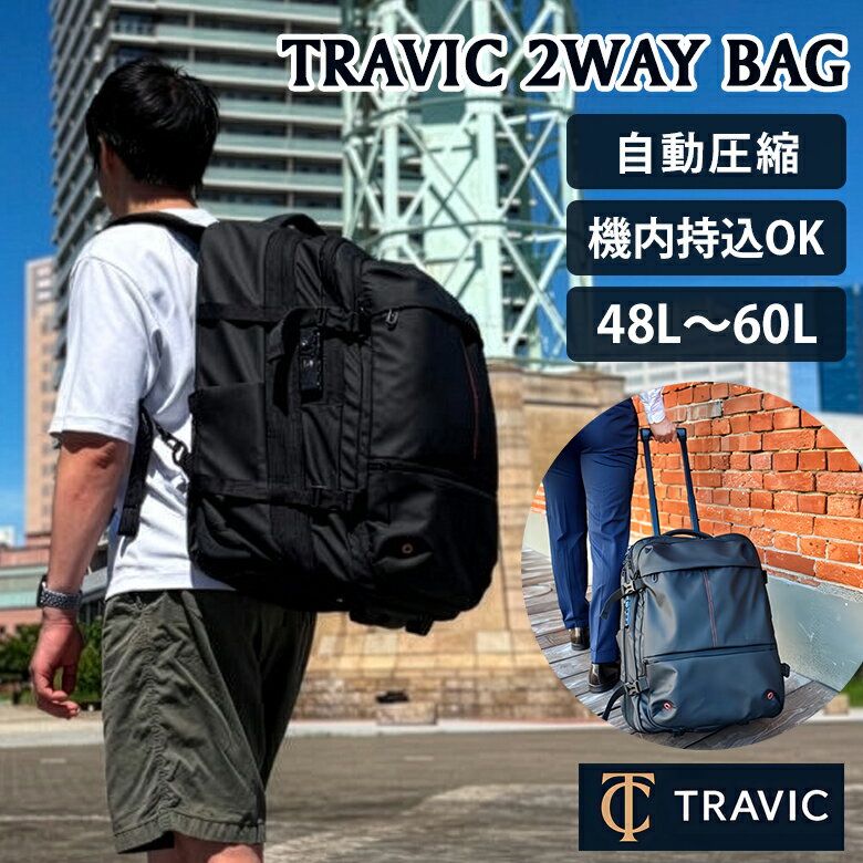 【ポンプ不要！】 travic 圧縮可能 2wayバッグ キャリーにもなるリュック 機内持込OK キャリーバッグ ..