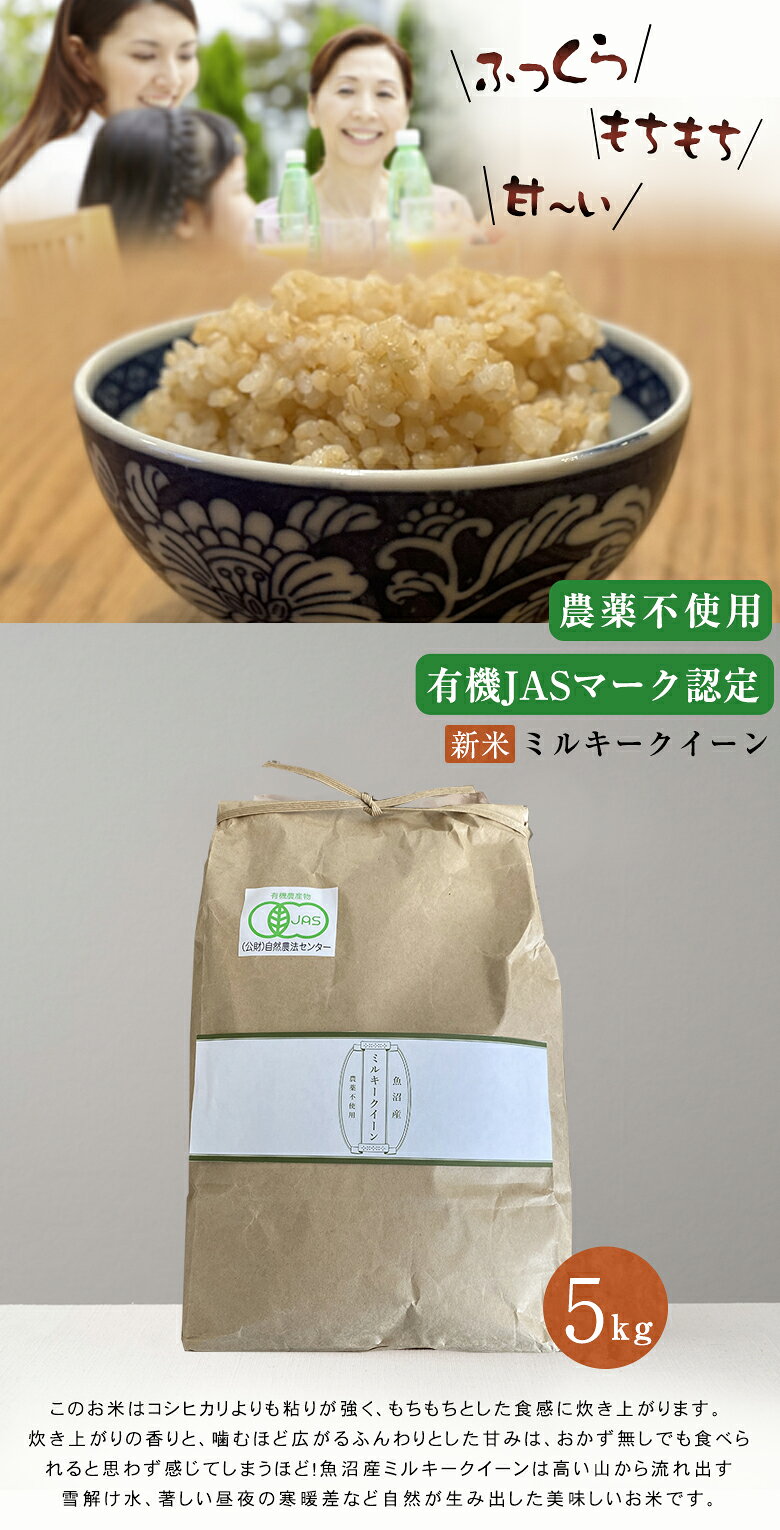 令和7年新米 魚沼産 農薬不使用 有機認定 ミルキークイーン 玄米 5kg 有機JASマー...