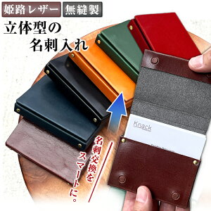 姫路レザー 無縫製 名刺入れ 取り出しやすい 取りやすい ポップアップ名刺入れ trunk 名刺交換がスマート スムーズ 第一印象 簡単 おしゃれ 名刺ケース カードケース カード入れ Knack ナック 日本製 ビジネスマン 会社員 営業マン ビジネス 仕事 社会人 新生活 就職祝い