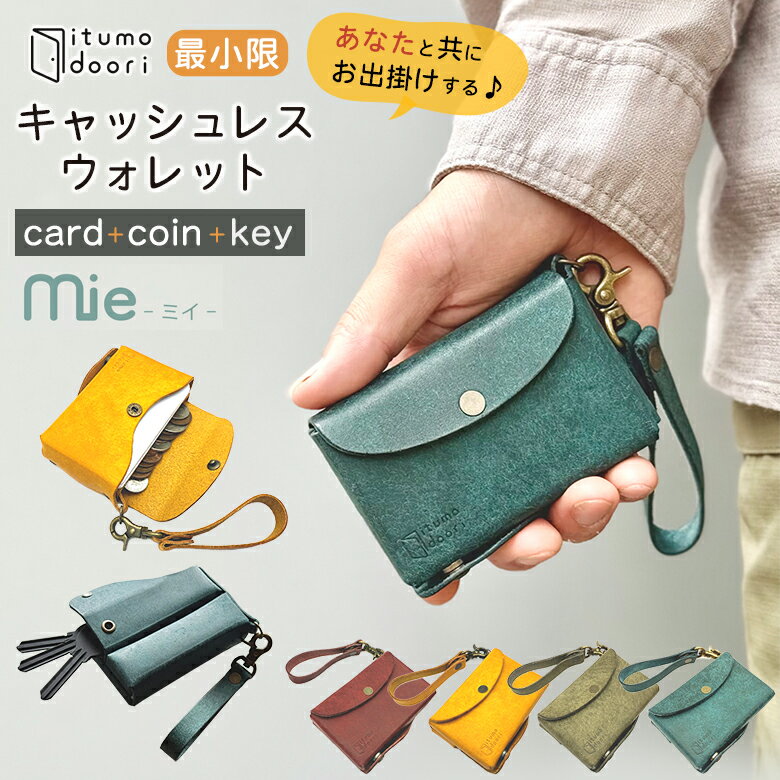 mie ミイ itumodoori いつもどおり 最小限 キャッシュレスウォレット キーケース コインケース 小銭入..