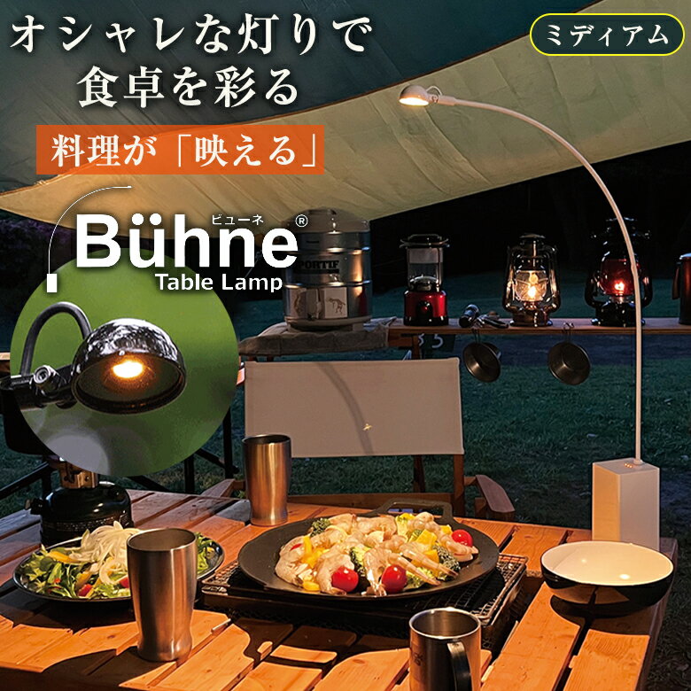 Buhne ビューネ ミディアム テーブルランプ Medium Table Lamp 照明器具 おしゃれ キャンプライト テー..