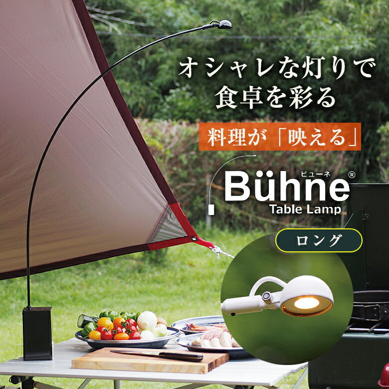 Buhne ビューネ ロング テーブルランプ Long Table Lamp 照明器具 おしゃれ キャンプライト テーブルラ..