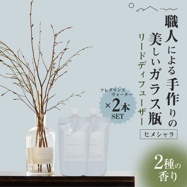 【詰め替えフレグランスウォーターx2本セット】odaiリードディフューザー ヒメシャラ エッセンシャルオイル 大台町 オオダイ フレグランス アロマ 精油 芳香...