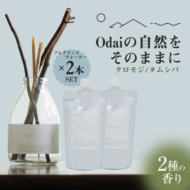 【詰め替えフレグランスウォーターx2本セット】odaiリードディフューザー クロモジ/タムシバ エッセンシャルオイル 大台町 オオダイ フレグランス アロマ 精...