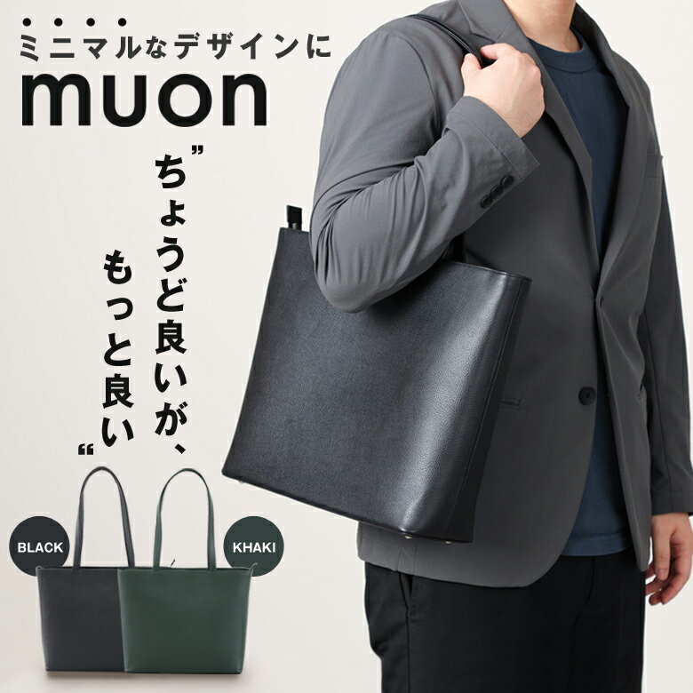 muon Totebag THE Tote ムオン トートバッグ ミニマル シンプル 洗練 スタイリッシュ かっこいい おしゃれ 本革 上品 大人バッグ 自立するバック ビジネスバッグ ビジネスバック 実用性 便利 役に立つ 使いやすい ハンドメイド 男女兼用 ユニセックス