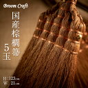 Broom Craft 国産棕櫚箒 5玉 棕櫚ほうき 棕櫚箒 ほうき ホウキ しゅろ シュロ 棕櫚皮 深海産業 国産 日本製 メイドインジャパン 母の日 父の日...