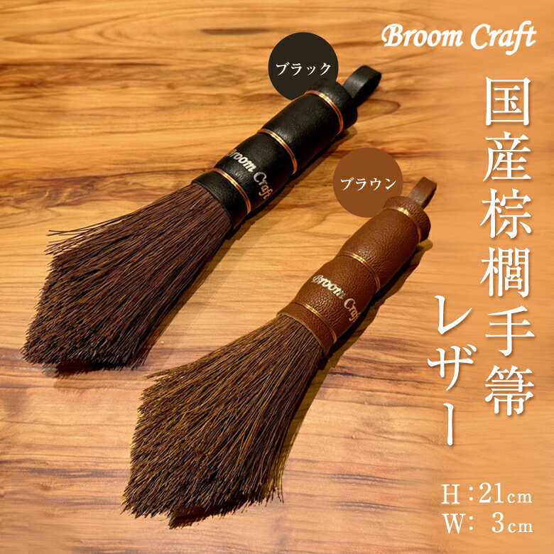 Broom Craft 国産棕櫚手箒 レザー 棕櫚箒 シュロ 棕櫚 手箒 ほうき ホウキ はたき 卓上 しゅろほうき シュロ 和箒 棕櫚皮 母の日 父の日 プレ...