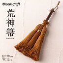Broom Craft 荒神箒 棕櫚箒 シュロ 棕櫚 手箒 ほうき ホウキ はたき 卓上 しゅろほうき シュロ 棕櫚皮 母の日 父の日 プレゼント ギフト 記念...