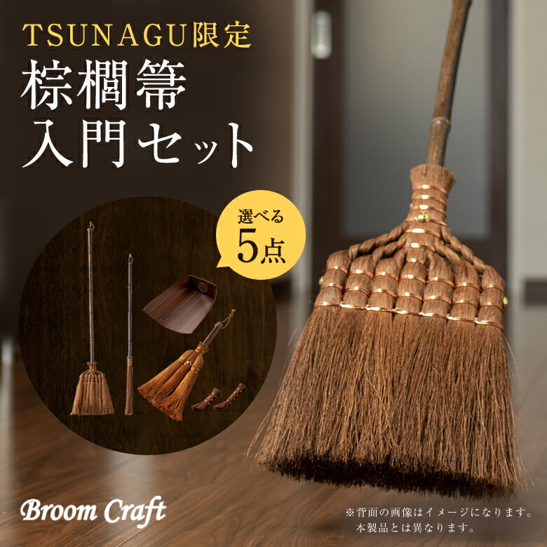 棕櫚箒の入門セット Broom Craft 棕櫚ほうき 棕櫚箒 ほうき ホウキ しゅろ シュロ 棕櫚皮 深海産業 母の日 父の日 プレゼント ギフト 記念品 新...