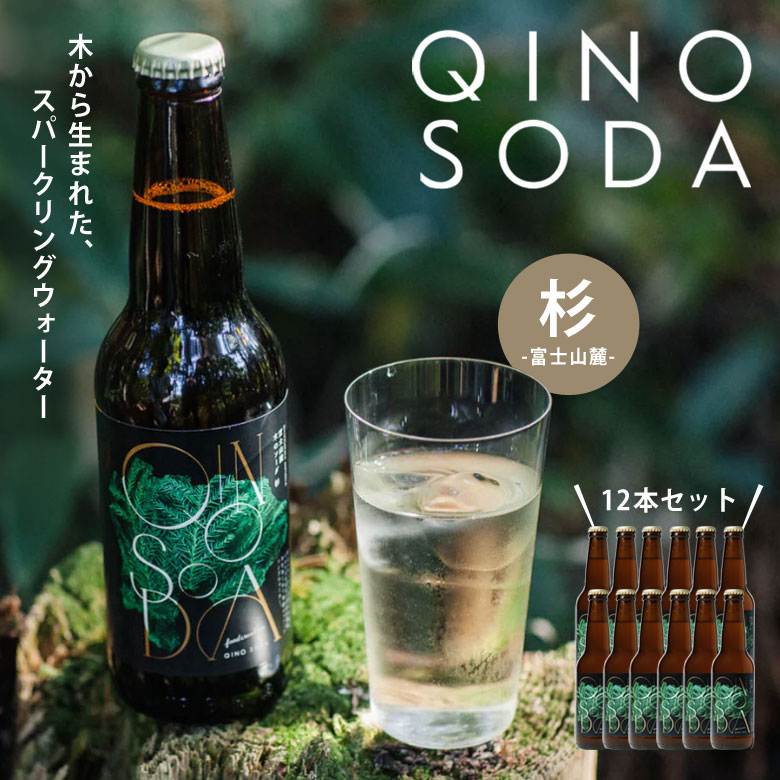 QINO SODA 杉 12本セット 木のソーダ 炭酸水 炭酸飲料 スパークリングウォーター フレーバー炭酸水 ノンアルコール炭酸飲料 スギ 富士山麓 ミネラル 持続可能な循環 環境に配慮 アップサイクル 山梨県